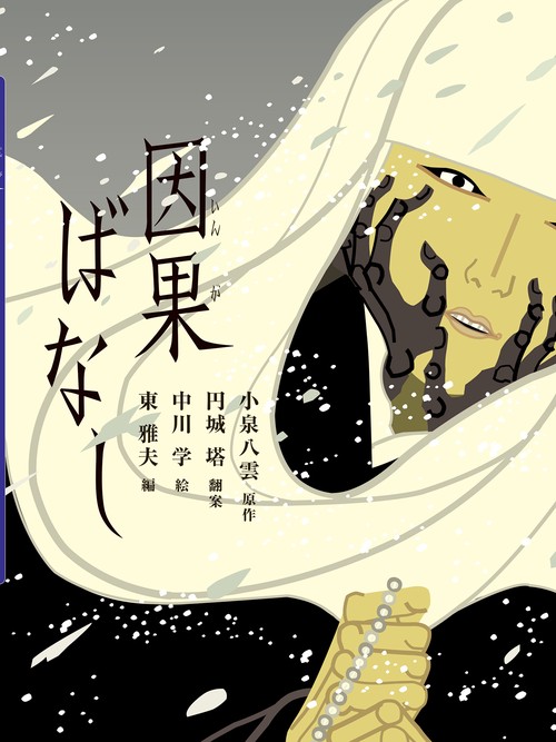 因果ばなし