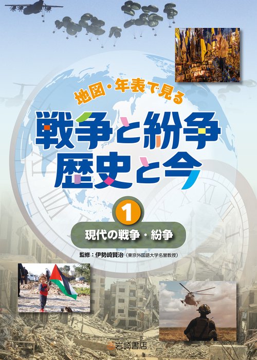 現代の戦争・紛争