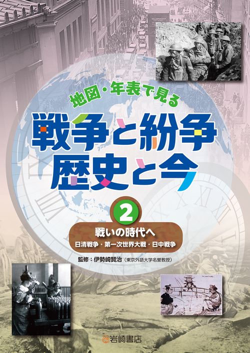 戦いの時代へ　日清戦争・第一次世界大戦・日中戦争