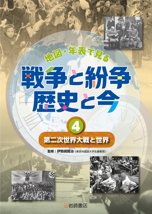 第二次世界大戦と世界