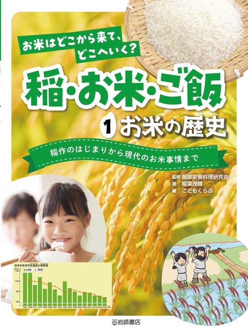 お米の歴史　稲作のはじまりから現代のお米事情まで