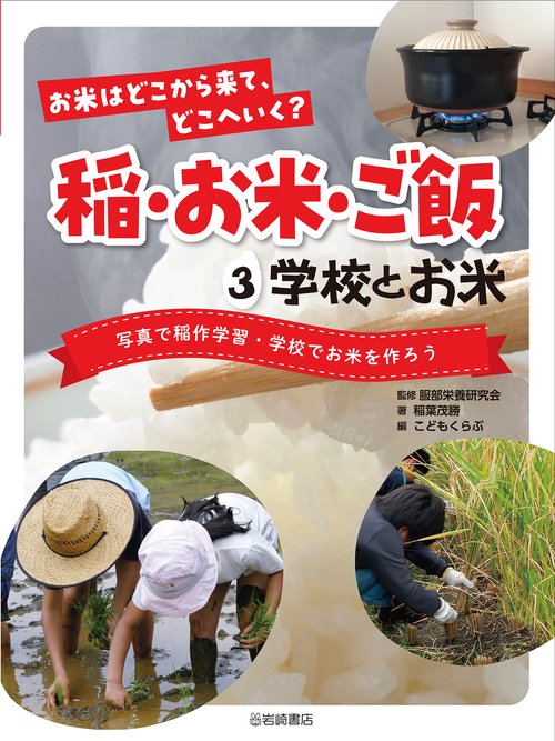 学校とお米　写真で稲作学習・学校でお米を作ろう