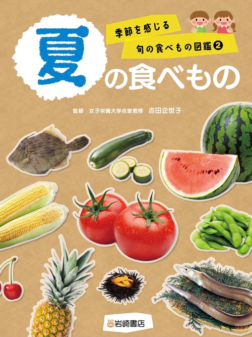 夏の食べもの