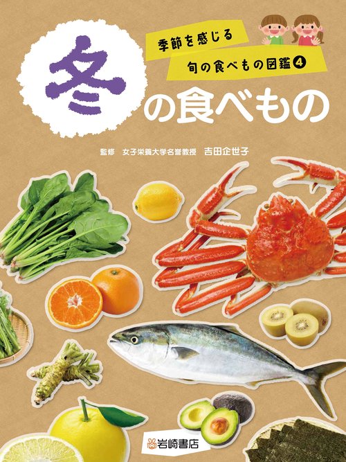冬の食べもの