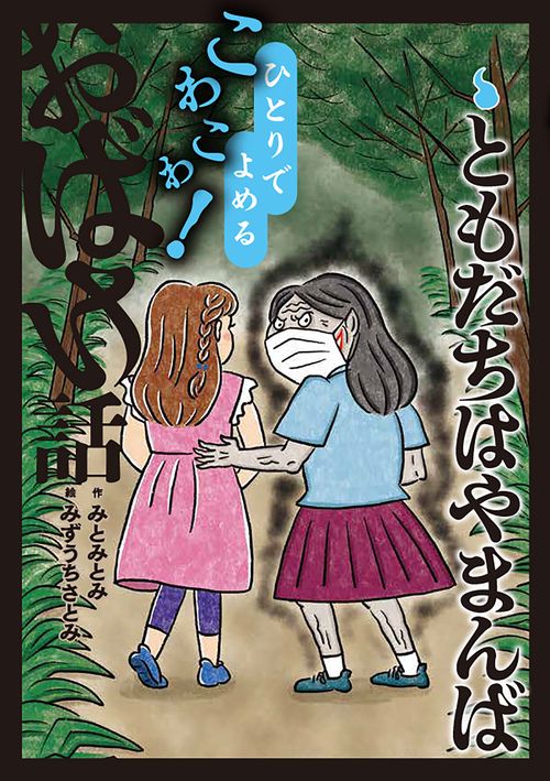 ともだちはやまんば