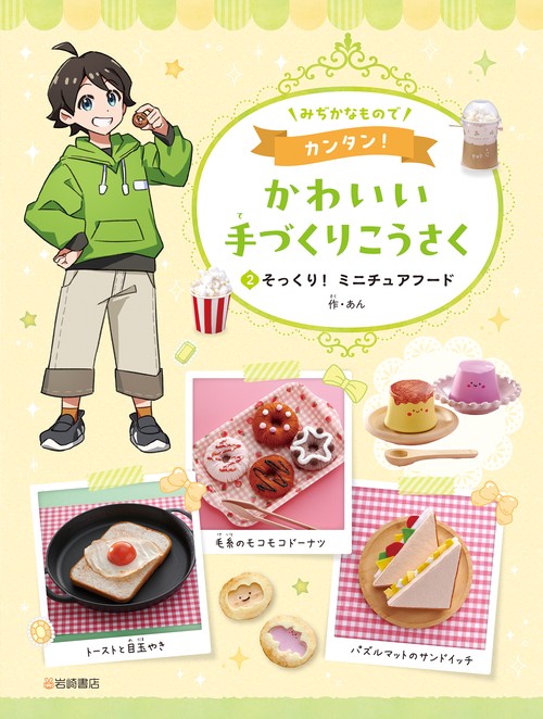 そっくり！ミニチュアフード