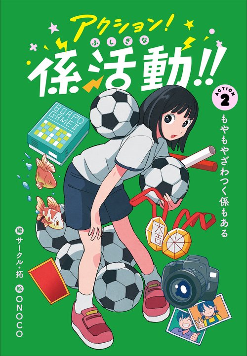 アクション！ふしぎな係活動！！　ＡＣＴＩＯＮ２もやもやざわつく係もある
