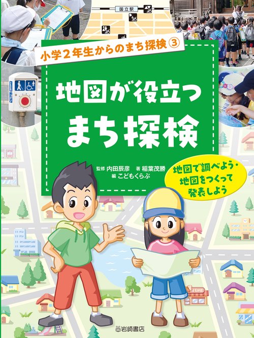 地図が役立つまち探検　地図で調べよう・地図をつくって発表しよう