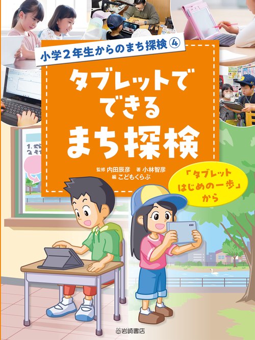 タブレットでできるまち探検　「タブレットはじめの一歩」から