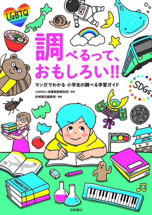 調べるって、おもしろい！！