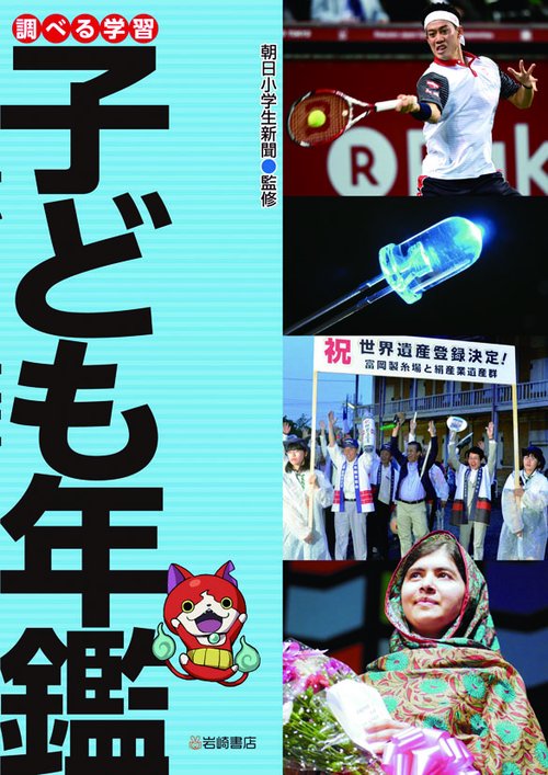 調べる学習子ども年鑑