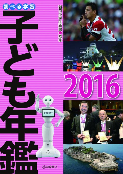 調べる学習子ども年鑑 2016
