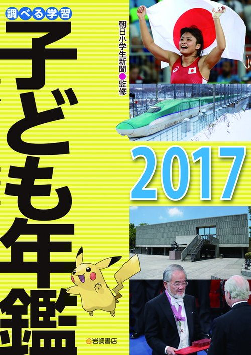 調べる学習子ども年鑑 2017