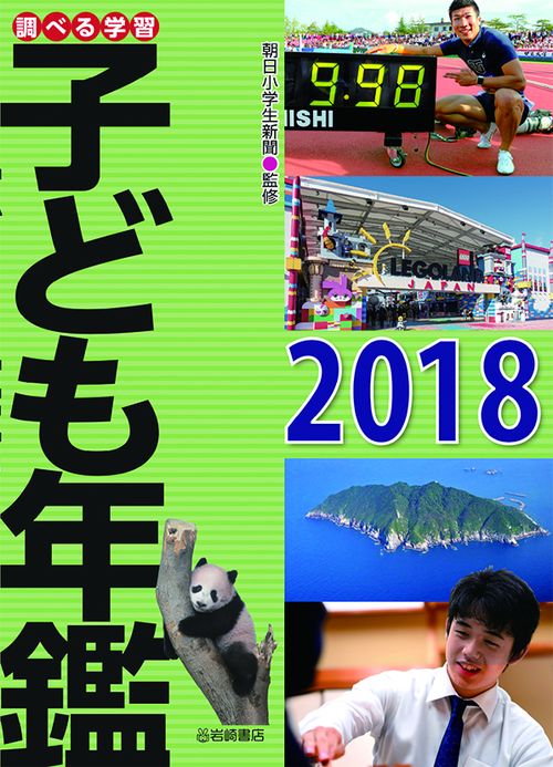 調べる学習子ども年鑑 2018