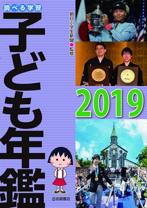 調べる学習子ども年鑑 2019