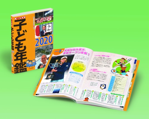 調べる学習子ども年鑑2020