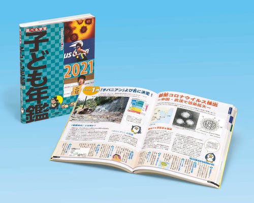 調べる学習子ども年鑑2021