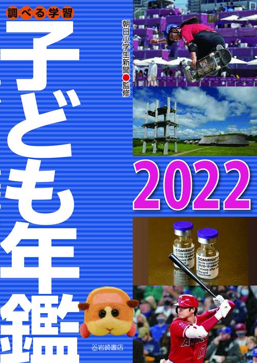 調べる学習子ども年鑑2022
