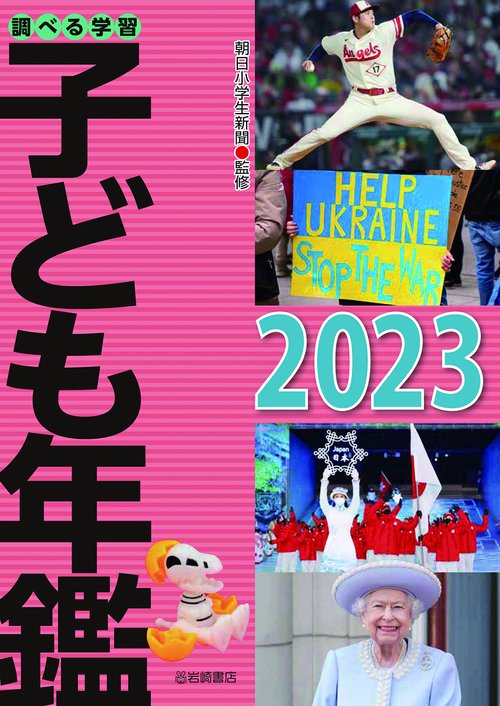 調べる学習子ども年鑑2023