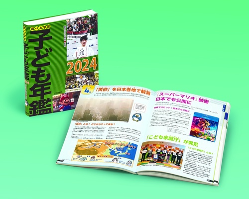 調べる学習子ども年鑑2024