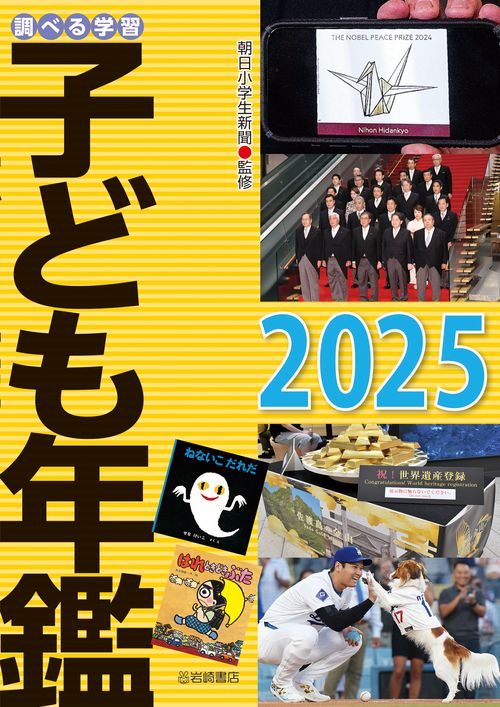 調べる学習子ども年鑑2025