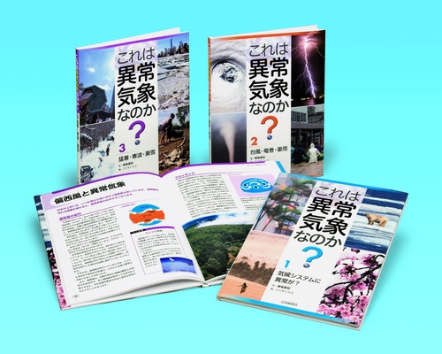 これは異常気象なのか? 3巻セット