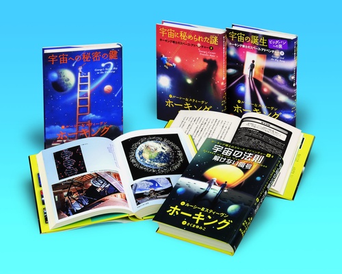 ホーキング博士のスペース・アドベンチャー 4巻セット