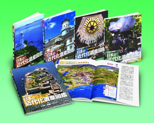 地域の発展につくした日本の近代化遺産図鑑 5巻セット