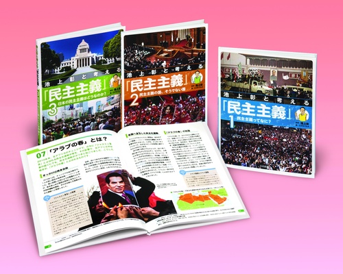 池上彰と考える「民主主義」 3巻セット