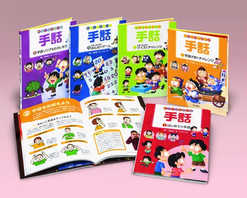あそんでおぼえる手話 5巻セット