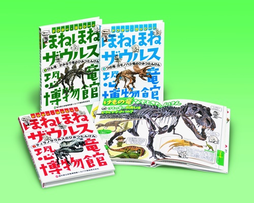 ドクター・ヨッシーのほねほねザウルス恐竜博物館 3巻セット