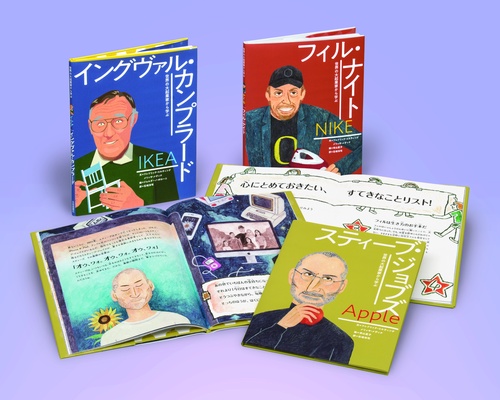 世界の大起業家から学ぶ 3巻セット