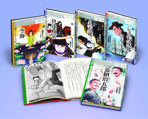 波乱に満ちておもしろい!ストーリーで楽しむ伝記 5巻セット