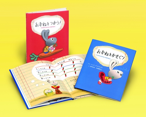 マネーうさぎと考えるお金の絵本 2巻セット