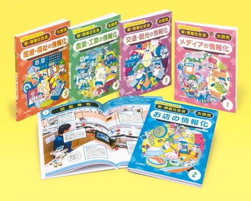 くらしをべんりにする新・情報化社会の大研究 5巻セット