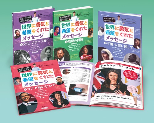 英語と日本語で読んでみよう世界に勇気と希望をくれたメッセージ 4巻セット