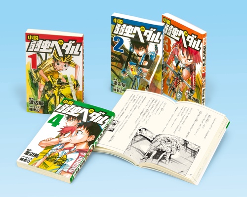 小説弱虫ペダル 4巻セット