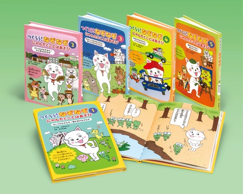 つくろう!なぞなぞ にゃんたとことばあそび 5巻セット