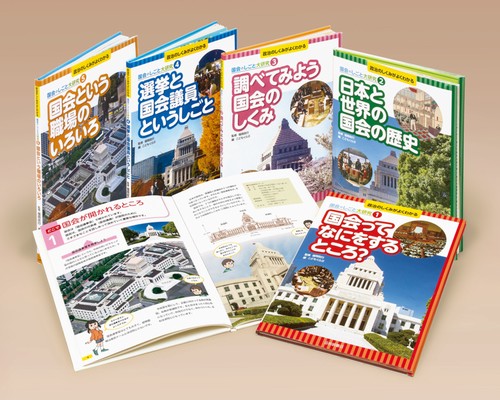 政治のしくみがよくわかる国会のしごと大研究 5巻セット