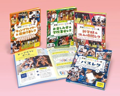みんなが楽しい学校レクリエーション 全点動画付き! 4巻セット