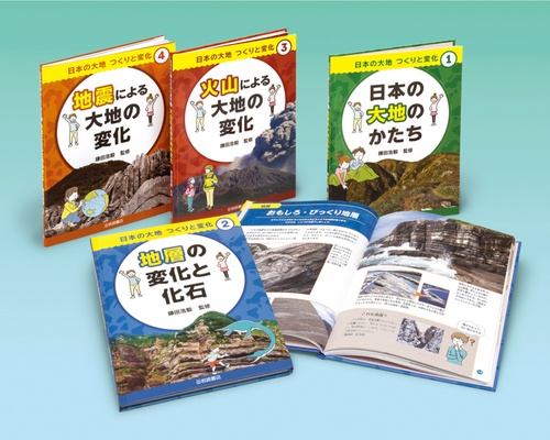 日本の大地つくりと変化 4巻セット