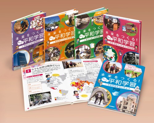 未来をつくる!あたらしい平和学習 5巻セット