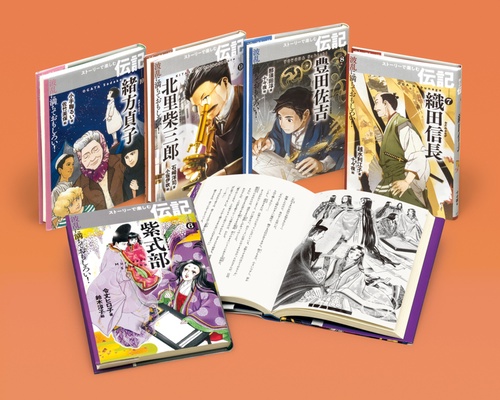 波乱に満ちておもしろい!ストーリーで楽しむ伝記 第2期 5巻セット
