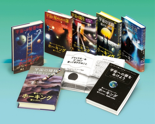 ホーキング博士のスペース・アドベンチャー 7巻セット