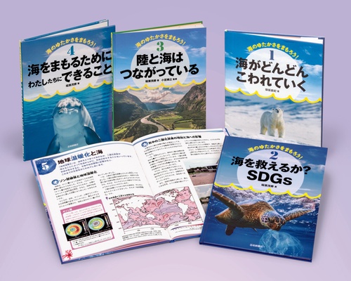 海のゆたかさをまもろう! 4巻セット