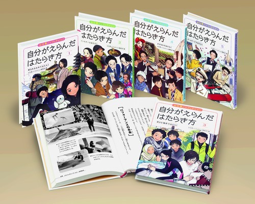 お仕事ノンフィクション　自分がえらんだはたらき方（全5）