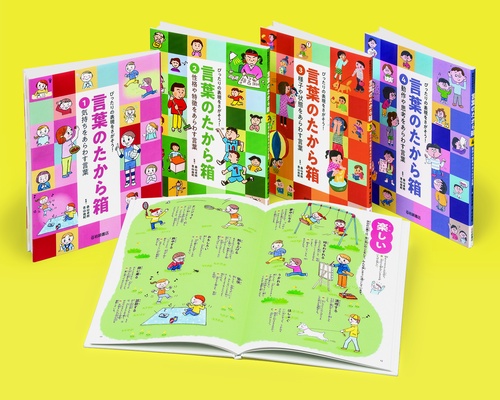 ぴったりの表現をさがそう！言葉のたから箱（全4）