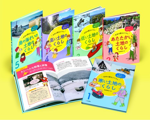 もっと知りたい！　日本の国土とくらし（全5）