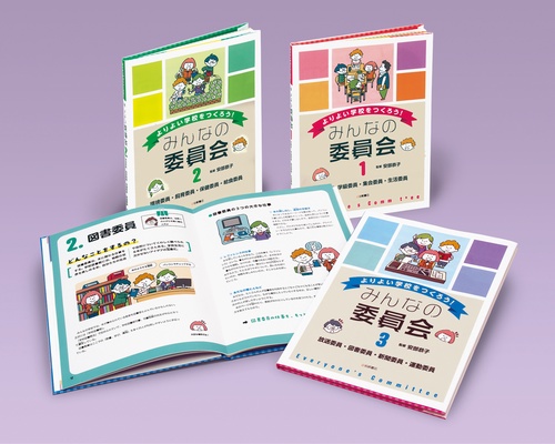 よりよい学校をつくろう！みんなの委員会（全３）