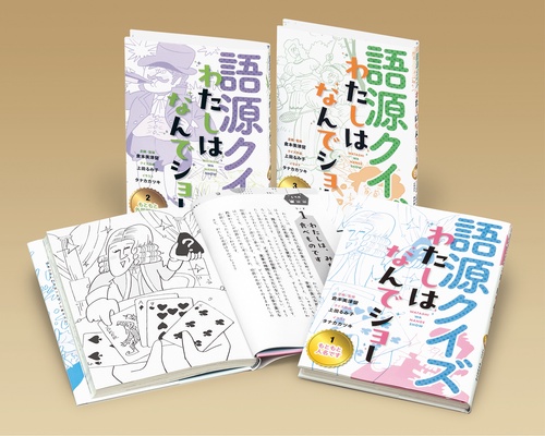 語源クイズ　わたしはなんでショー（全３）